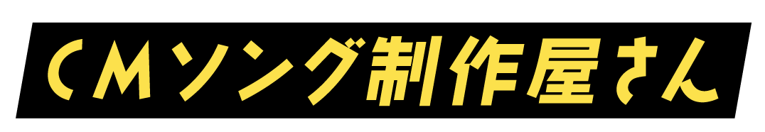 CMソング制作屋さんのブログ