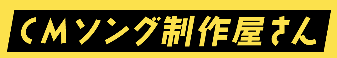 ＣＭソング制作屋さん｜安く・早く｜作曲依頼はお気軽にどうぞ！