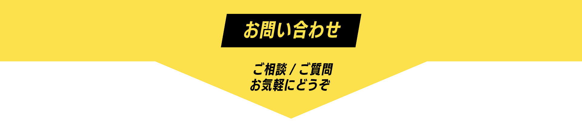 お問い合わせ